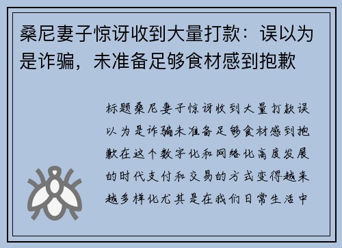 桑尼妻子惊讶收到大量打款：误以为是诈骗，未准备足够食材感到抱歉