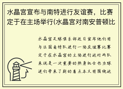 水晶宫宣布与南特进行友谊赛，比赛定于在主场举行(水晶宫对南安普顿比分结果)