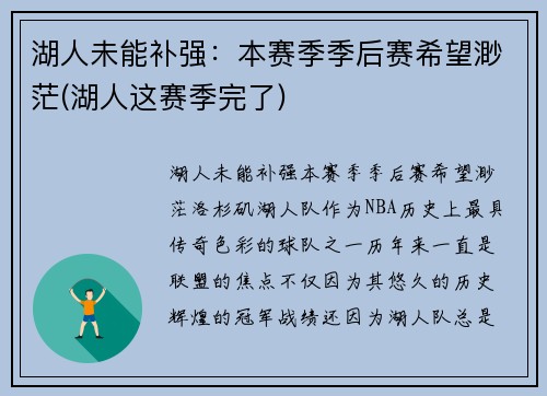 湖人未能补强：本赛季季后赛希望渺茫(湖人这赛季完了)