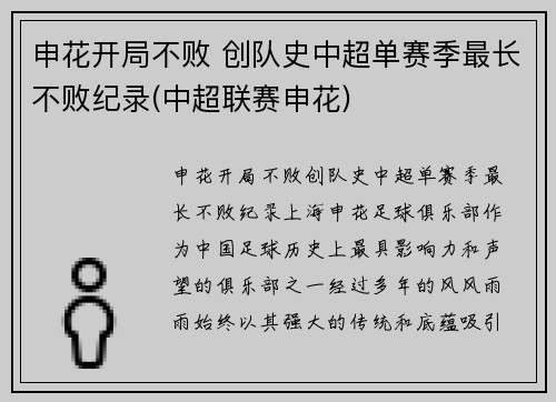 申花开局不败 创队史中超单赛季最长不败纪录(中超联赛申花)