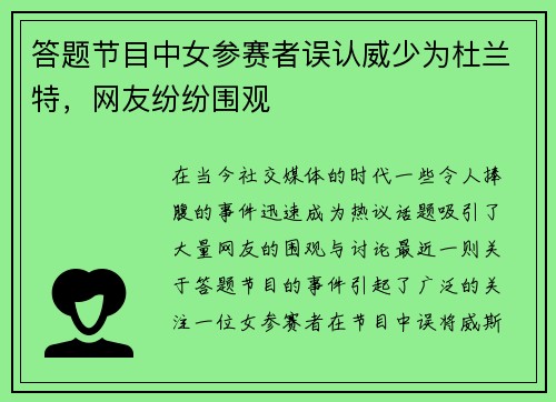 答题节目中女参赛者误认威少为杜兰特，网友纷纷围观