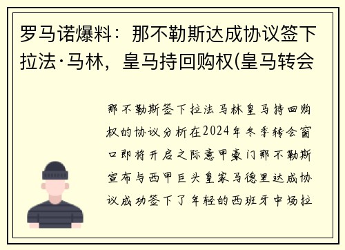 罗马诺爆料：那不勒斯达成协议签下拉法·马林，皇马持回购权(皇马转会那不勒斯的球员)