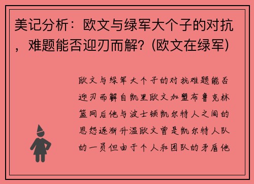 美记分析：欧文与绿军大个子的对抗，难题能否迎刃而解？(欧文在绿军)