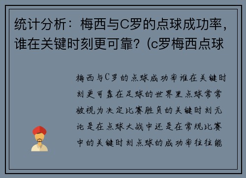 统计分析：梅西与C罗的点球成功率，谁在关键时刻更可靠？(c罗梅西点球数据对比最新)