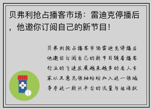 贝弗利抢占播客市场：雷迪克停播后，他邀你订阅自己的新节目！
