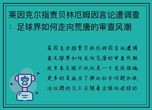 莱因克尔指责贝林厄姆因言论遭调查：足球界如何走向荒唐的审查风潮