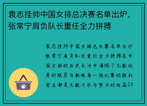 袁志挂帅中国女排总决赛名单出炉，张常宁肩负队长重任全力拼搏