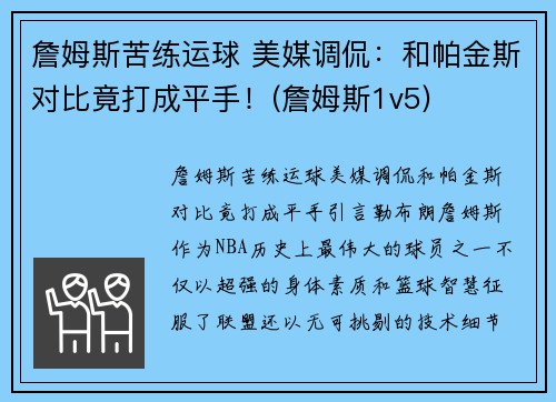 詹姆斯苦练运球 美媒调侃：和帕金斯对比竟打成平手！(詹姆斯1v5)
