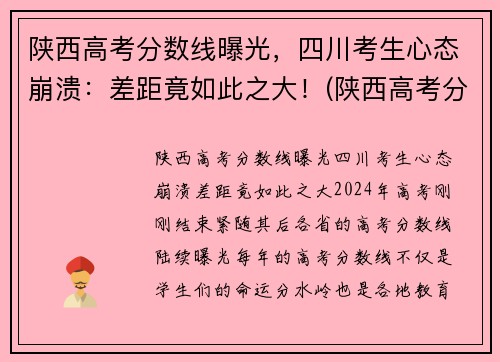 陕西高考分数线曝光，四川考生心态崩溃：差距竟如此之大！(陕西高考分数线出炉)
