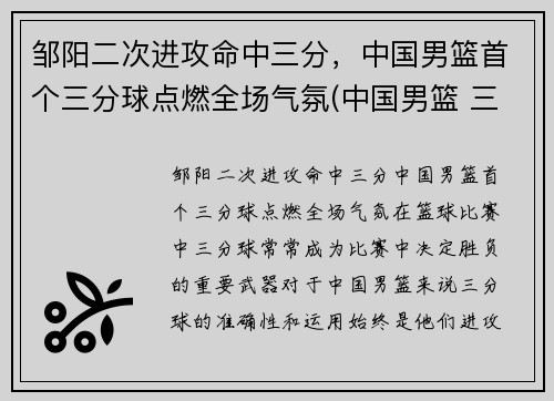 邹阳二次进攻命中三分，中国男篮首个三分球点燃全场气氛(中国男篮 三分)