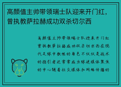 高颜值主帅带领瑞士队迎来开门红，曾执教萨拉赫成功双杀切尔西