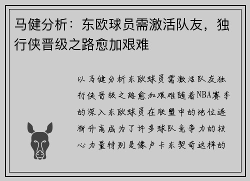 马健分析：东欧球员需激活队友，独行侠晋级之路愈加艰难
