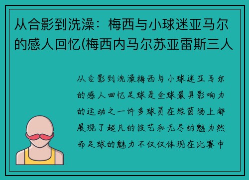 从合影到洗澡：梅西与小球迷亚马尔的感人回忆(梅西内马尔苏亚雷斯三人合照)