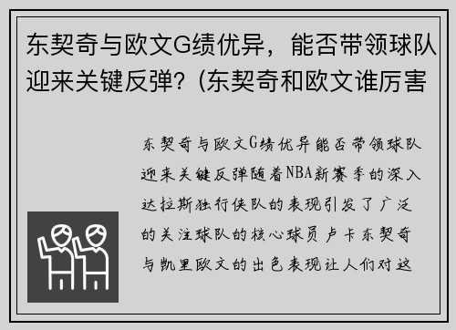 东契奇与欧文G绩优异，能否带领球队迎来关键反弹？(东契奇和欧文谁厉害)