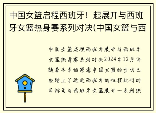中国女篮启程西班牙！起展开与西班牙女篮热身赛系列对决(中国女篮与西班牙比赛结果)