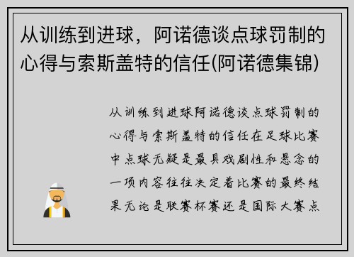 从训练到进球，阿诺德谈点球罚制的心得与索斯盖特的信任(阿诺德集锦)