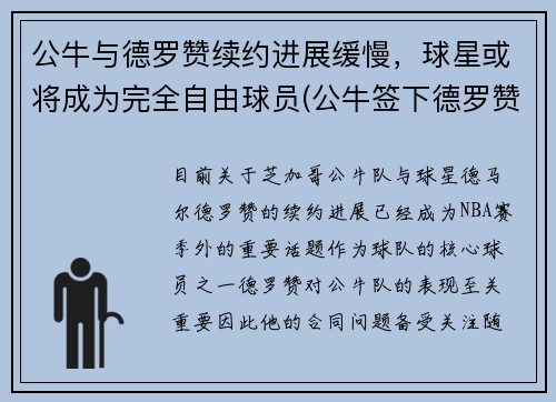公牛与德罗赞续约进展缓慢，球星或将成为完全自由球员(公牛签下德罗赞)