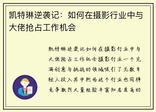 凯特琳逆袭记：如何在摄影行业中与大佬抢占工作机会