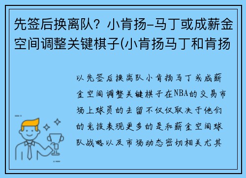 先签后换离队？小肯扬-马丁或成薪金空间调整关键棋子(小肯扬马丁和肯扬马丁)