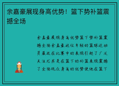 余嘉豪展现身高优势！篮下势补篮震撼全场