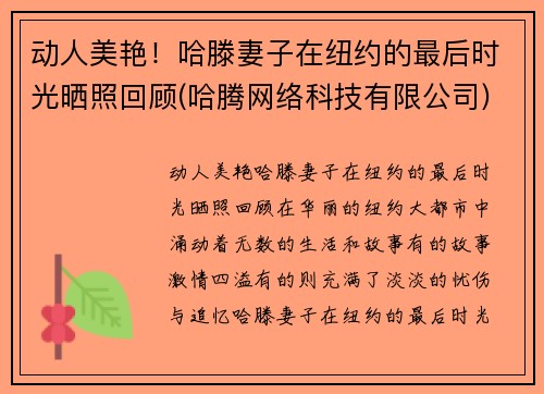 动人美艳！哈滕妻子在纽约的最后时光晒照回顾(哈腾网络科技有限公司)