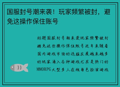 国服封号潮来袭！玩家频繁被封，避免这操作保住账号