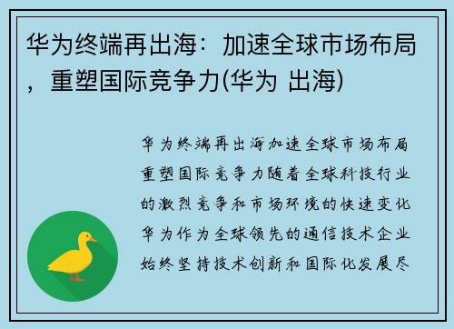 华为终端再出海：加速全球市场布局，重塑国际竞争力(华为 出海)