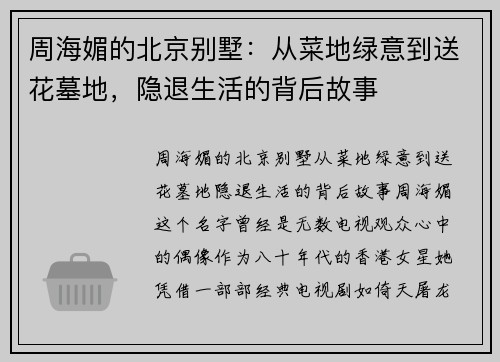 周海媚的北京别墅：从菜地绿意到送花墓地，隐退生活的背后故事