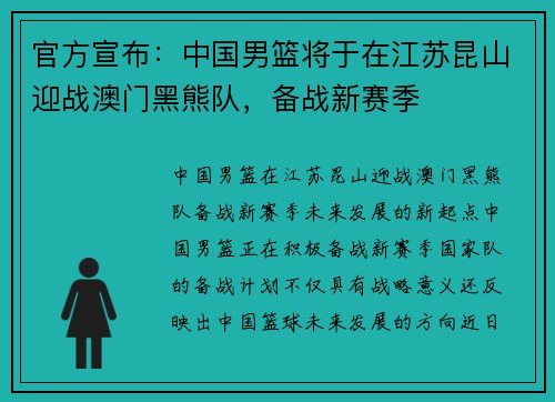 官方宣布：中国男篮将于在江苏昆山迎战澳门黑熊队，备战新赛季
