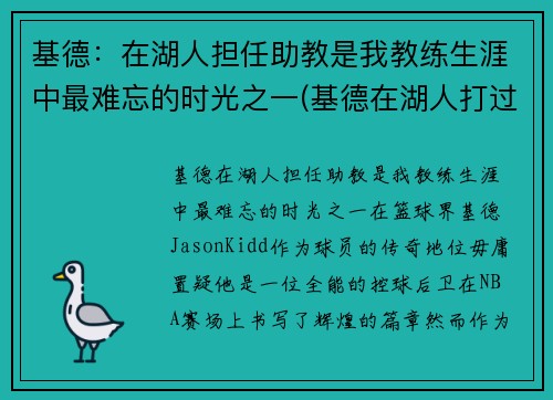 基德：在湖人担任助教是我教练生涯中最难忘的时光之一(基德在湖人打过球吗)