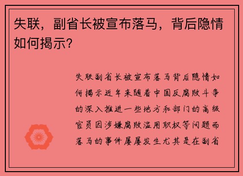 失联，副省长被宣布落马，背后隐情如何揭示？