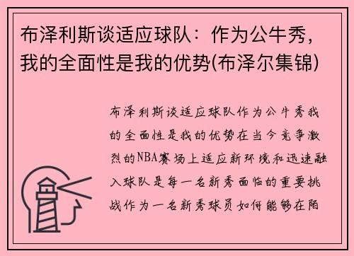 布泽利斯谈适应球队：作为公牛秀，我的全面性是我的优势(布泽尔集锦)