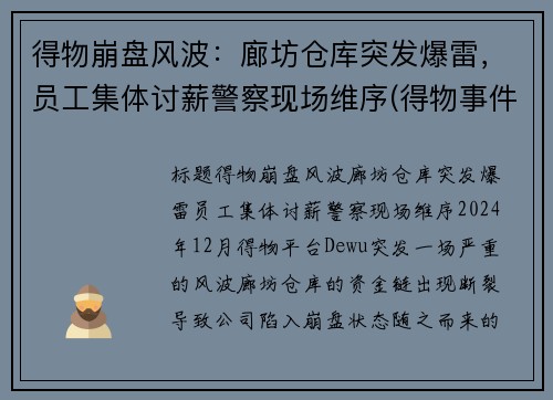 得物崩盘风波：廊坊仓库突发爆雷，员工集体讨薪警察现场维序(得物事件)