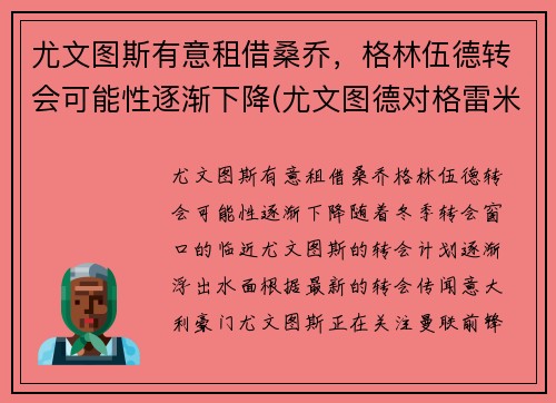 尤文图斯有意租借桑乔，格林伍德转会可能性逐渐下降(尤文图德对格雷米奥比赛结果)