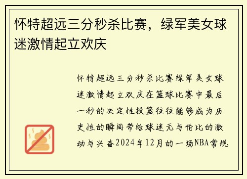 怀特超远三分秒杀比赛，绿军美女球迷激情起立欢庆