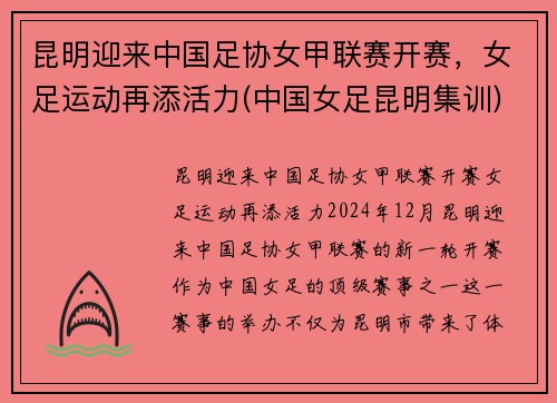 昆明迎来中国足协女甲联赛开赛，女足运动再添活力(中国女足昆明集训)