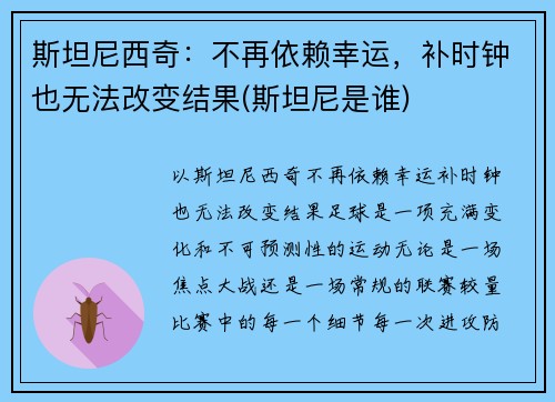 斯坦尼西奇：不再依赖幸运，补时钟也无法改变结果(斯坦尼是谁)