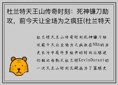 杜兰特天王山传奇时刻：死神镰刀助攻，前今天让全场为之疯狂(杜兰特天选之子)