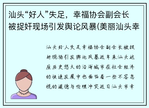汕头“好人”失足，幸福协会副会长被捉奸现场引发舆论风暴(美丽汕头幸福家园)