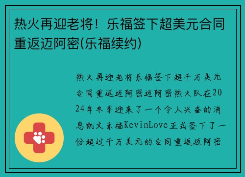 热火再迎老将！乐福签下超美元合同重返迈阿密(乐福续约)