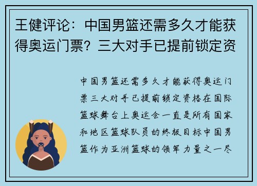王健评论：中国男篮还需多久才能获得奥运门票？三大对手已提前锁定资格